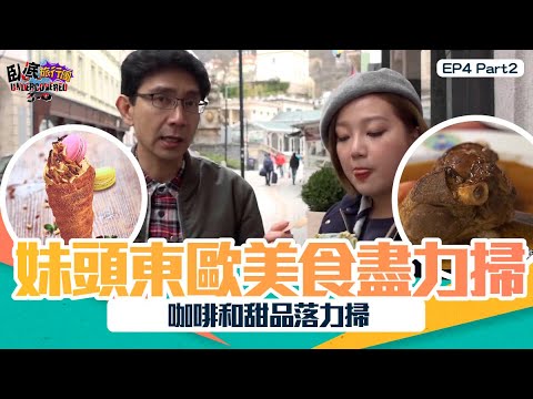 臥底旅行團3.0 | EP4 PT2 | 妹頭東歐美食盡力掃 咖啡和甜品落力掃| 臥底旅行團 | 李尚正 | 阿正 | 盧頌恩 | 妹頭 | HOY TV