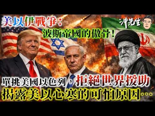 美以伊戰爭:波斯帝國的傲骨!單挑美國以色列,拒絕世界援助!揭露美以心寒的可怕原因⋯|沖出黎講