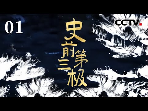 《史前第三极》01 重返亿万年前的青藏高原!开启一场“史前大冒险”【CCTV纪录】