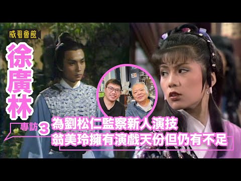 3 徐廣林專訪(第三回)|為了演戲與父親不和|舞台劇魅力難與電影電視比較|為劉松仁監察新人演技|張衛健學習了周星馳的優點|翁美玲擁有演戲天分但仍有不足|獵鷹演配角無招勝有招