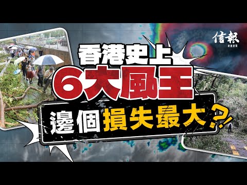 樺加沙殺到 香港史上6大風王 邊個損失最大?|超強颱風|樺加沙|溫黛|露絲|荷貝|愛倫|約克|山竹|天文台|經濟損失|消防|水浸|返工|極端天氣|打風 【論盡熱話系列】