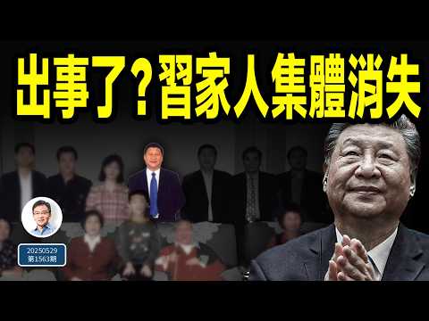 出事了?習近平的家人集體「消失」!美國突然鎖定兩類中國留學生,撤銷簽證(文昭談古論今20250529第1563期)