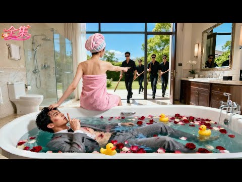 渾身是血的總裁無路可逃!不料鄉下啞女竟一把將他拽進浴缸藏起來救了他!劫後餘生對視的瞬間,總裁一眼愛上了她,隔天狂砸千億聘禮將她娶回家寵上天!