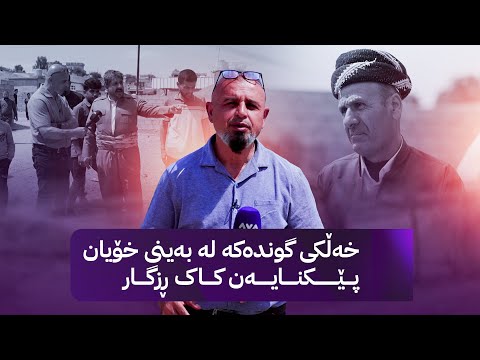 بە ڕزگار بڵێ؛ دانیشتووانی گوندێکی هەولێر کێشەی کەمئاوییان هەیە و ڕزگار کۆچەر لەوێیە