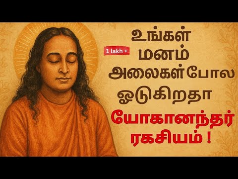 உங்கள் மனம் அலைகள் போல ஓடுகிறதா? யோகானந்தரின் ஆன்மீக ரகசியங்கள்!