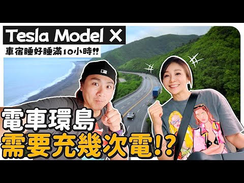 Tesla電車環島一趟要充幾次電?激推超Chill車宿行程安排~每天睡好睡滿10小時! 王仁甫&季芹 平凡夫妻