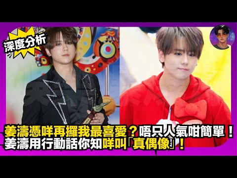 【深度分析】姜濤憑咩再攞我最喜愛?|唔只人氣咁簡單|姜濤用行動話知你咩叫「真偶像」|娛樂爆爆爆