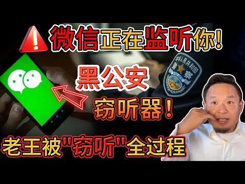 老王来了:微信别乱说话!xx正在监听你!|老王教你一招识破监听术!|