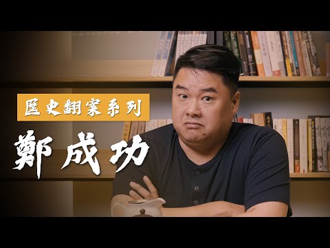 唯一中國、日本、台灣都推崇的共識!海上集團CEO,一年黃金收入數以噸計,富可敵國還不足以形容!他是延平郡王鄭成功aka國姓爺 【呂捷Relax - 歷史翻案系列】