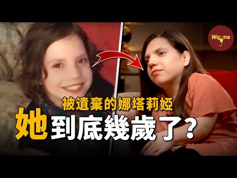 夫妻領養了一個6歲的孤兒,2年相處後竟發現她已經22歲了?| Wayne調查