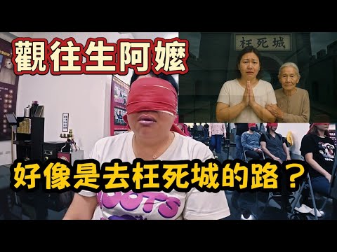 觀往生阿嬤,好像是去枉死城的路? #無極慈善堂 #觀元辰 #觀落陰 #代觀 #元辰宮 #開運 #觀靈術 #補財庫 #呂志宏老師