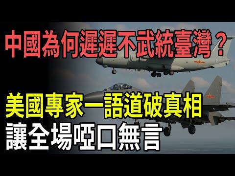 After seventy years! Why doesn't China dare to use force to unify Taiwan? US experts reveal the...