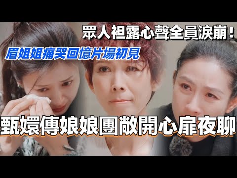 甄嬛传娘娘团敞开心扉夜聊 眉姐姐斓曦痛哭回忆片场初见!众人袒露心声全员泪崩!#甄嬛传 #综艺 #焕新环游传 #蔡少芬 #娱乐 #后宫甄嬛传