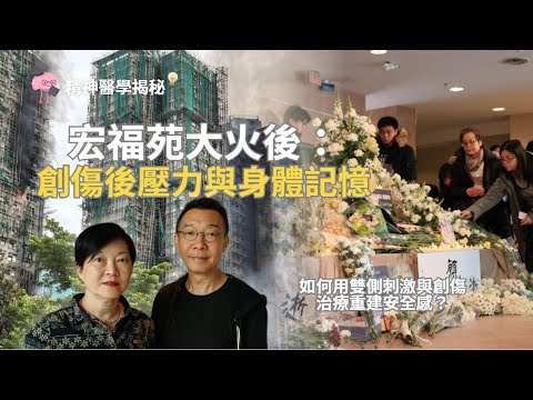 精神醫學揭秘 - 宏福苑大火後:創傷後壓力與身體記憶 —— 如何用雙側刺激與創傷治療重建安全感?