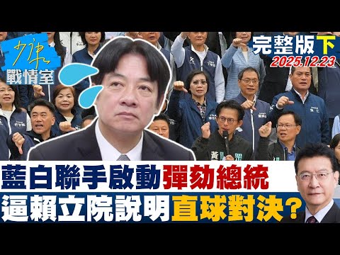 【完整版下集】藍白聯手啟動彈劾總統 逼賴清德立院列席說明直球對決?20251223|#沈富雄 #林亮君 #黃暐瀚 #李永萍 #陳鳳馨