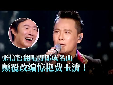 刀郎成名曲被张信哲唱得高级感满满!颠覆改编《2002年的第一场雪》加入古典乐惊艳费玉清!#天籁之战 精华版 clip