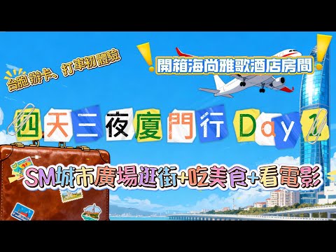 廈門四天三夜 VLOG - DAY 1 小三通實測/辦大陸門號及銀行卡/開箱海尚雅歌酒店房間/SM城市廣場逛街+美食+看電影「南京照相館」