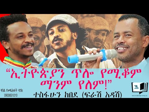 “ኢትዮጵያን ጥሎ የሚቆም ማንም የለም!” ተስፋሁን ከበደ (ፍራሽ አዳሽ) @endalegetamultimedia @ከጥቁርሰማይስር-ትረካዎች #booktube