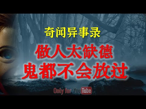 【乡村怪谈】恶魔是不分年龄,太缺德是会遭报应,结局邪门的让人发寒 | 鬼故事 | 灵异诡谈 | 恐怖故事 | 解压故事 | 网友讲述的灵异故事 「民间鬼故事--灵异电台」