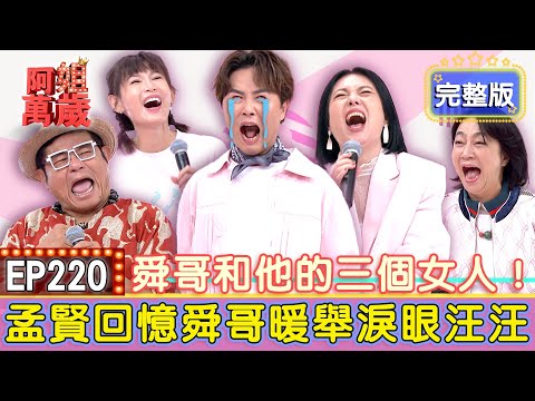 EP220完整版|許效舜和楊麗音同睡一張床?!舜哥神回一句讓麗音姐追著打!可麗姐說出了心中的秘密!竟惹得舜哥現場大暴走?!傻大姐鄭仲茵太天兵!連舜哥也放棄治療?!|許效舜、鄭仲茵、楊麗音
