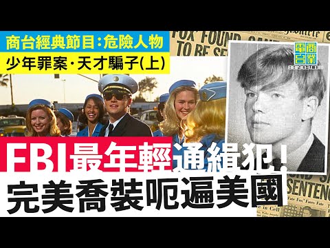 【犯罪檔案室․美國天才騙子(上)】天才型罪犯16歲偽造支票起家!點用大量假支票?先拼砌證件制服扮機師 再狂搭免費機周圍用啲
