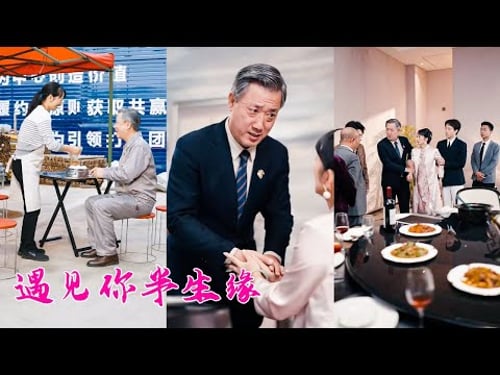 在工地旁賣包子的她免費給了大叔兩個包子,沒想到他是視察工地的董事長,一眼相中她當場把她娶回豪門,人到中年竟遇第二春,從此走上人生巔峰!