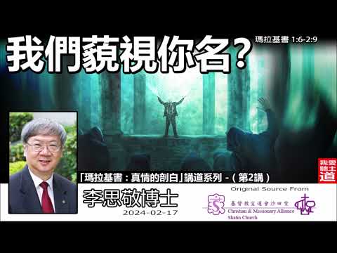 我們藐視你名? (瑪拉基書1:6-2:9) - 李思敬博士【繁簡字幕 by Johnson Ng】「真情的剖白 : 瑪拉基書」講道系列 - (第2講)