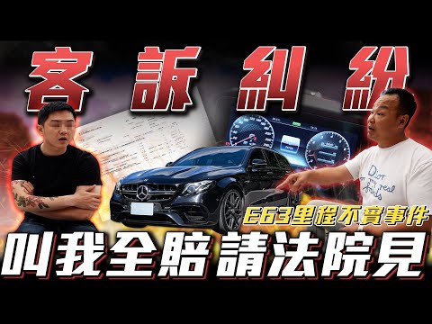 【過程實錄公開】買車三個月後里程不準當面對質!ft.蟹老闆