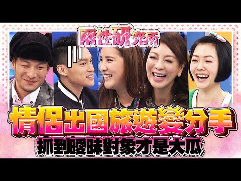 【康熙◆兩性研究所】情侶出國變分手十大禁忌?!