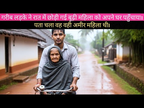 गरीब लड़के ने रात में छोड़ी गई बुज़ुर्ग औरत को घर पहुँचाया, उसे क्या पता वो करोड़पति थी।
