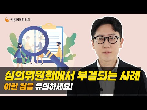 신용회복위원회 채무조정, 부결되는 이유는?