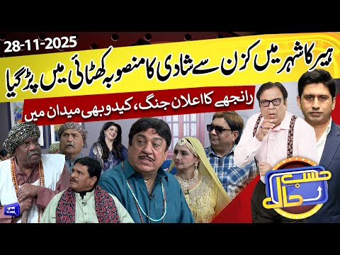 Heer ka Cousin Se Shaadi Ka Plan Flop Ho Gya | Azizi As Ranjha | 28 Nov 2025 | حسب حال | Dunya News