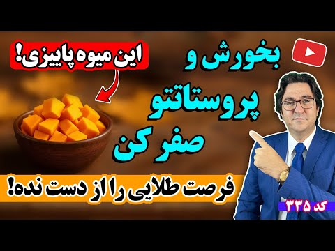 درمان طلایی پروستات در فصل پاییز | روشی طبیعی که پزشکان دربارهاش سکوت کردند!💯