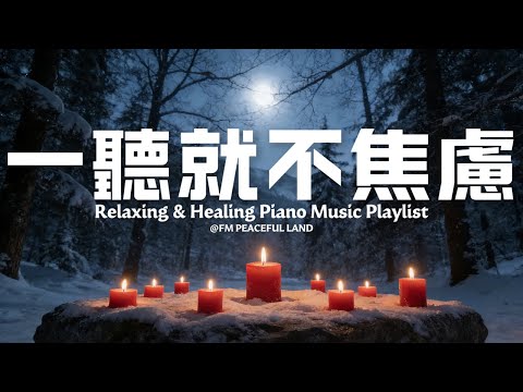 【Peaceful Piano Music】找一個安靜角落,獨自享受這些柔和音樂,讓琴聲如爐火溫暖你的心房。放鬆下來驅散腦海中的煩憂,撫平積累的疲憊,安撫內心的躁動,讓自己輕鬆進入深眠,重拾心靈的寧靜