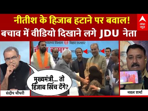 Sandeep Chaudhary: नीतीश ने हिजाब खिंचा, JDU नेता दिखाने लगे वीडियो | Nitish Kumar Hijab Row