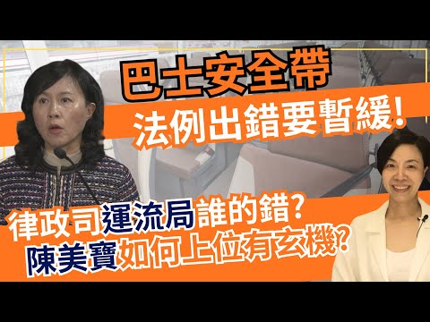 巴士安全帶法例出錯要暫緩!律政司運流局誰的錯?局長陳美寶如何上位有玄機?李慧玲Live