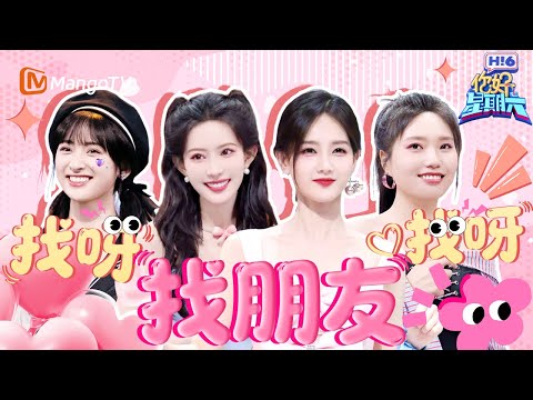 友情排行榜🏆:孟子义果然是最了解李雪琴的人! 李一桐孟子义共享小蛋糕 沈月李雪琴见面就贴贴💕 | 你好星期六 Hello Saturday | MangoTV