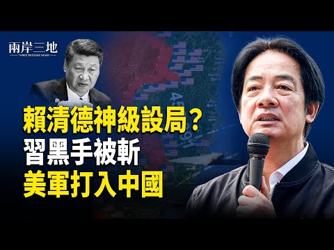 美軍計劃炸裂 中南海命難保;賴清德設完美陷阱?習近平三大要求變笑話【兩岸三地】