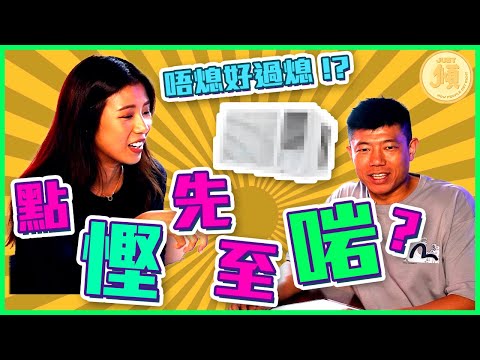 【JUST 傾 #2】點樣慳錢先至啱|邊種電器唔用都食電|慳錢大法分享|主持:JK 陳立展 & Car Ha