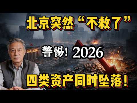警惕!北京突然“不救了”,四类资产同时坠落!你的钱还安全吗?#中国经济 #中国政治 #习近平 #经济危机 #债务危机 #政治 #房地产崩盘 #投资理财 #财富保卫战 #经济分析 #北京政策 #资产配置
