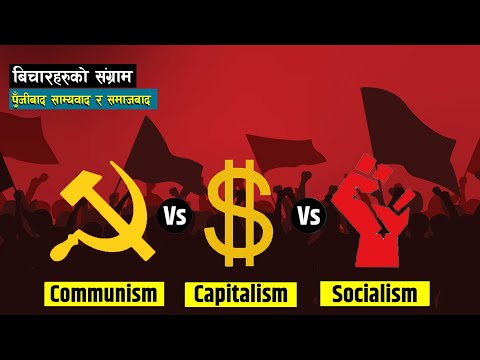 पुँजीवाद, साम्यवाद र समाजवाद बीचको अन्तर |Capitalism, socialism and communism | Bishwo Ghatana