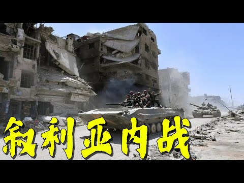 历时12年,至今仍未结束的叙利亚内战