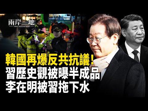 韓國民眾再掀反共聲浪 《朝鮮日報》批習歷史觀是半成品 李在明「酒店經濟學」被現實打臉 主播:張明【兩岸三地】