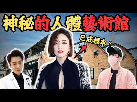 神秘的人體藝術館,驚現多名藝人遺物,揭開藝術館的秘密!#798藝術館#寶格麗酒店#z檔案