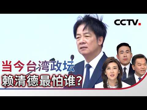 当今台湾政坛 赖清德最怕谁?20260220 | CCTV中文《海峡两岸》