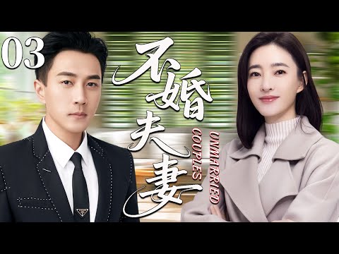 【2025最新都市剧】不婚夫妻03丨大龄剩女王丽坤意外怀孕后却遭渣男抛弃,绝望中竟邂逅霸总刘恺威,重拾爱情真谛丨主演:王丽坤,刘恺威