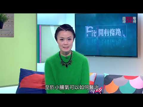 小腸氣最主要的成因 常做激烈的運動竟然是高危?- Fit 開有條路 EP272 - 香港開電視