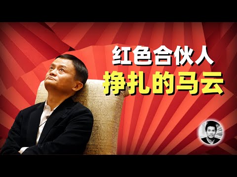 红色合伙人:挣扎的马云