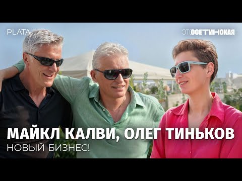 "Live for today". Oleg Tinkov and Michael Calvey on the rise of the new fintech startup Plata