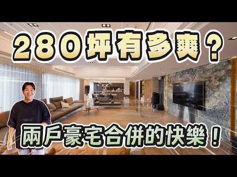 一戶2.5億!280坪有多爽?兩戶豪宅合併的快樂!《Joe是要看房》遠雄九五 ep.49【Joeman】